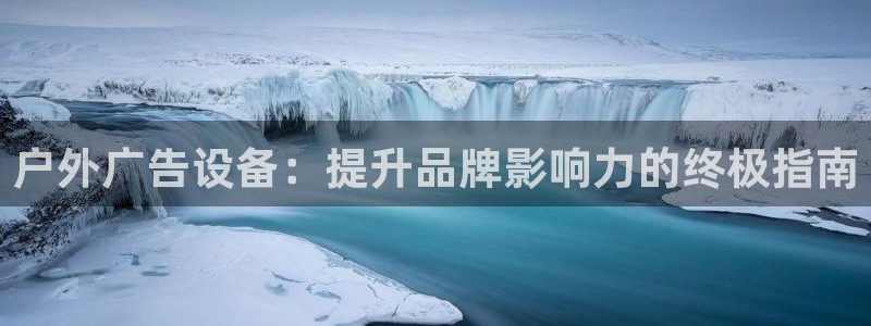 杏宇平台代理怎么赚钱的：户外广告设备：提升品牌影响力的终极指南