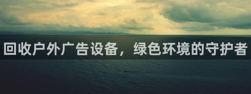杏宇平台主管：回收户外广告设备，绿色环境的守护者