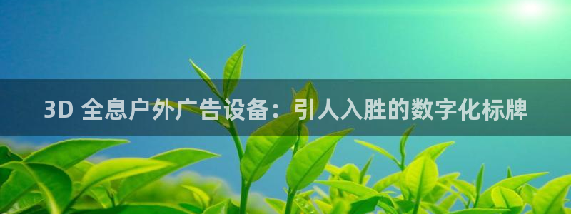 杏宇平台代理多少钱：3D 全息户外广告设备：引人入胜的数字化标牌
