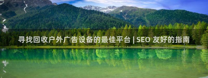 杏宇平台代理多少钱一次：寻找回收户外广告设备的最佳平台 | SEO 友好的指南