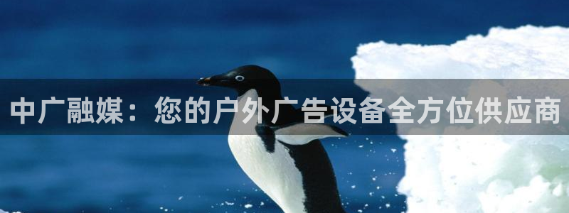 杏宇平台提现为什么这么久呢：中广融媒：您的户外广告设备全方位供应商