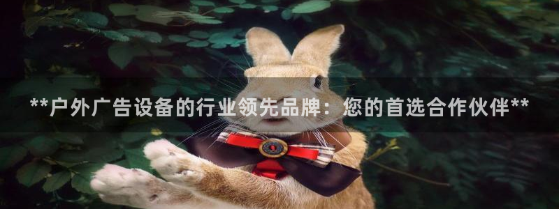 杏宇平台怎么样知乎：**户外广告设备的行业领先品牌：您的首选合作伙伴**