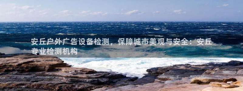 杏宇平台怎么样知乎：安丘户外广告设备检测，保障城市美观与安全：安丘
专业检测机构
