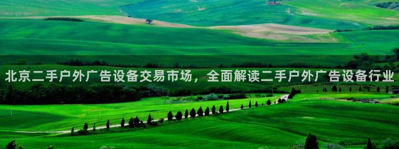 杏宇平台代理多少钱一个月：北京二手户外广告设备交易市场，全面解读二手户外广告设备行业