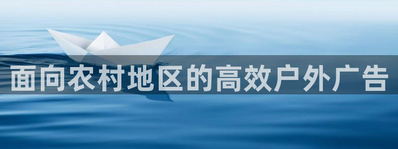 杏宇平台代理：面向农村地区的高效户外广告