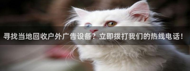 杏宇平台代理怎么样：寻找当地回收户外广告设备？立即拨打我们的热线电话！