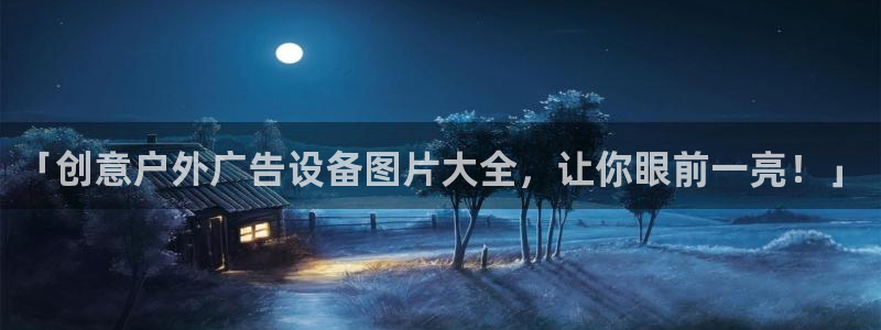 杏宇平台代理怎么赚钱的：「创意户外广告设备图片大全，让你眼前一亮！」