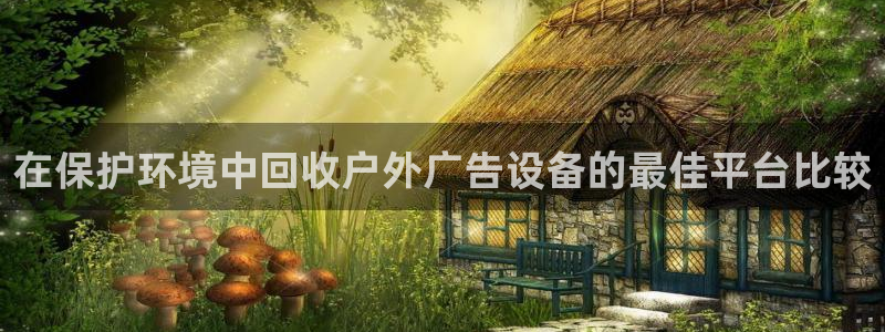 杏宇代理注册：在保护环境中回收户外广告设备的最佳平台比较