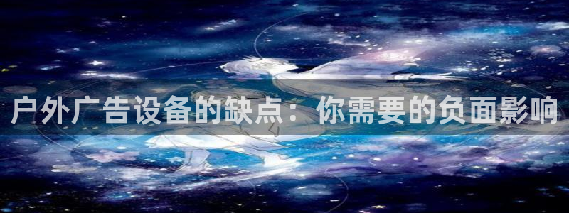 杏宇平台官网注册：户外广告设备的缺点：你