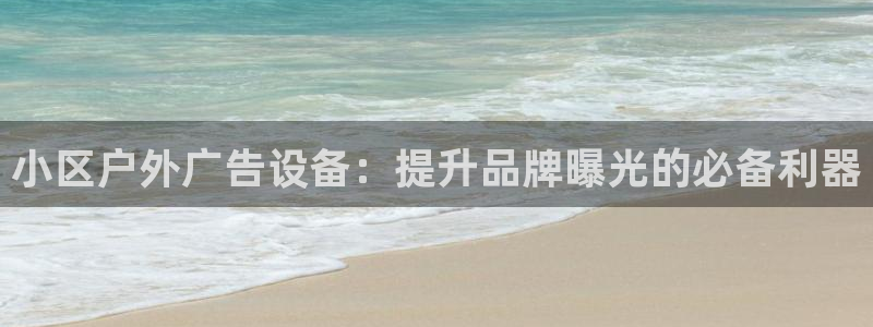 杏宇平台代理：小区户外广告设备：提升品牌曝光的必备利器