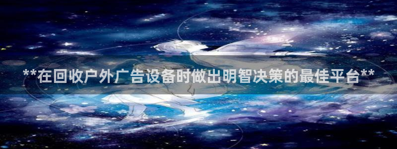 杏宇平台代理多少钱一次：**在回收户外广告设备时做出明智决策的最佳平台**