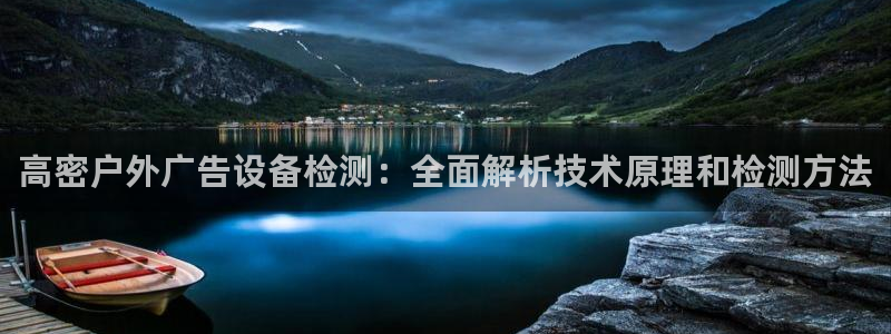 杏宇官方平台官网：高密户外广告设备检测：
