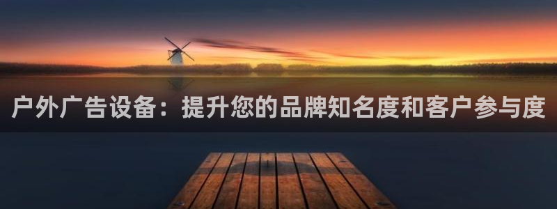 杏宇平台代理多少钱一个：户外广告设备：提
