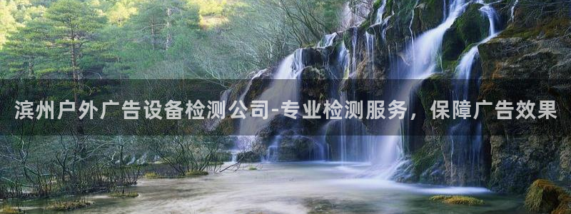 杏宇官方平台官网下载：滨州户外广告设备检