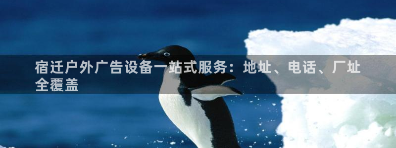 杏宇平台官网注册：宿迁户外广告设备一站式