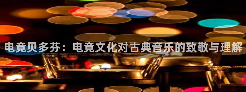 乐竞电竞竞猜