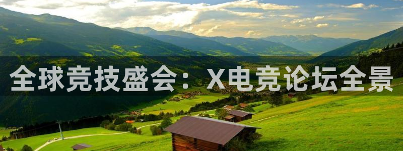 乐竞电竞青训基地：全球竞技盛会：X电竞论坛全景