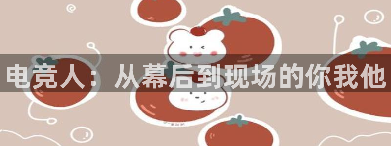 成都乐竞电竞：电竞人：从幕后到现场的你我他