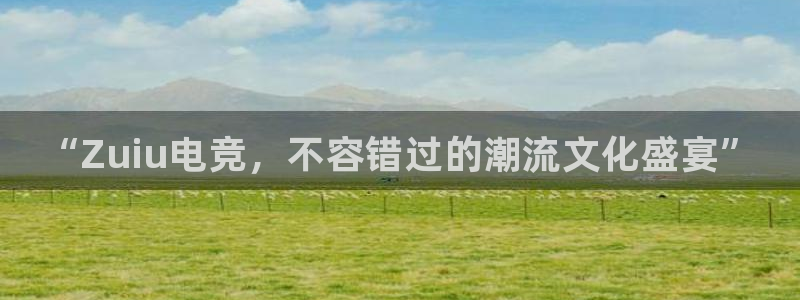 乐竞电竞实训中心收费标准：“Zuiu电竞，不容错过的潮流文化盛宴”