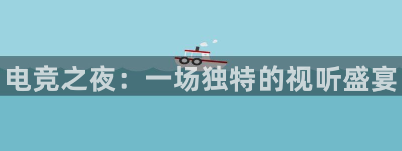 成都乐竞电竞青训基地：电竞之夜：一场独特的视听盛宴