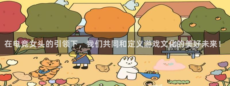乐竞电竞官网：在电竞女头的引领下，我们共同和定义游戏文化的美好未来！