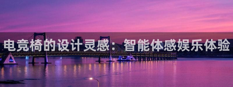 乐竞电竞青训基地怎么样：电竞椅的设计灵感：智能体感娱乐体验