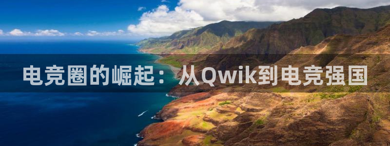 乐竞电竞青训基地怎么样：电竞圈的崛起：从Qwik到电竞强国
