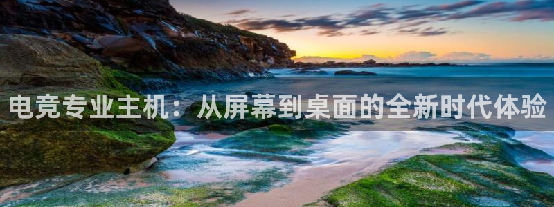 乐竞电竞青训基地怎么样：电竞专业主机：从屏幕到桌面的全新时代体验