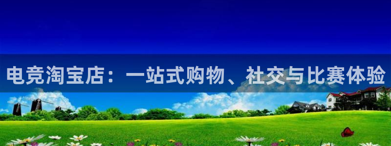 乐竞电竞青训基地：电竞淘宝店：一站式购物、社交与比赛体验