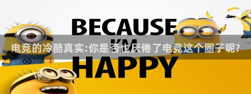 乐竞电竞青训基地：电竞的冷酷真实:你是否也厌倦了电竞这个圈子呢?