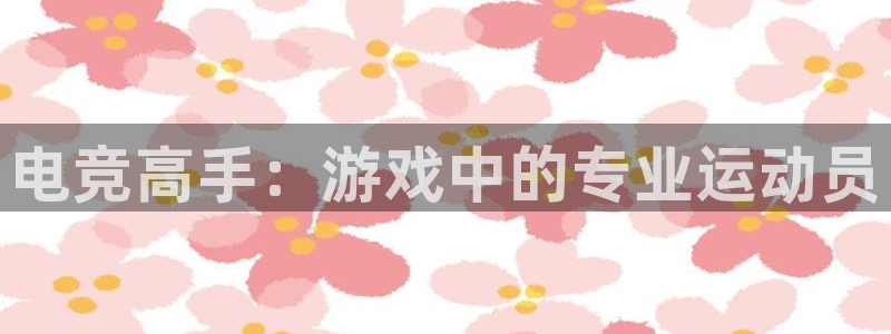 乐竞电竞官网入口：电竞高手：游戏中的专业运动员