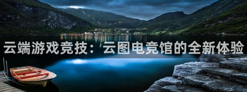 乐竞电竞青训基地：云端游戏竞技：云图电竞馆的全新体验