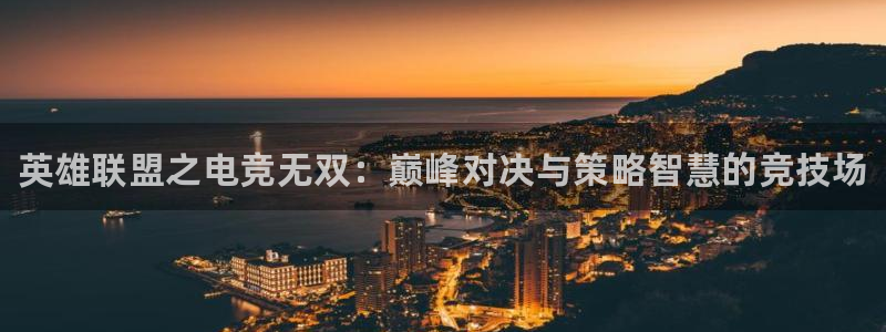 成都乐竞电竞：英雄联盟之电竞无双：巅峰对决与策略智慧的竞技场