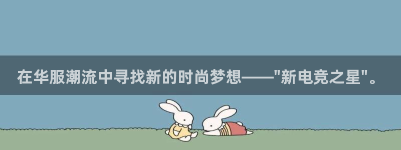 成都乐竞电竞：在华服潮流中寻找新的时尚梦想——\