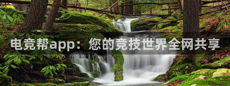 乐竞电竞锁定金额：电竞帮app：您的竞技世界全网共享