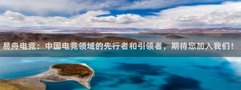 成都乐竞电竞：易舟电竞：中国电竞领域的先行者和引领者，期待您加入我们！