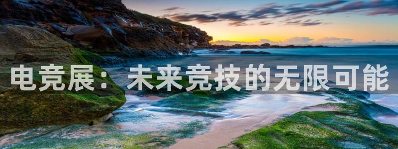 乐竞电竞竞猜：电竞展：未来竞技的无限可能